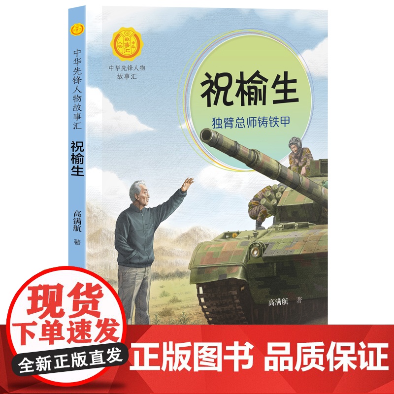 正版 祝榆生 独臂总师铸铁甲 高满航 著 中华先锋人物故事汇 一二三四五六年级6-9-12岁青少年小学生学校老师课外高清大图