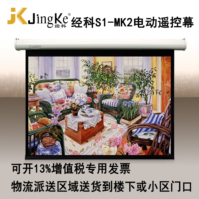 经科JK投影幕布S1-MK2 150寸16:10电动遥控白塑投影机投影仪幕布