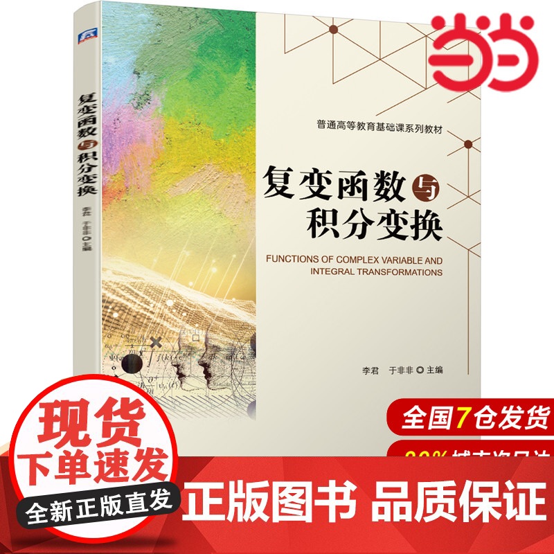 复变函数与积分变换.李君 于非非9787111682189/机械工业出版社高清大图