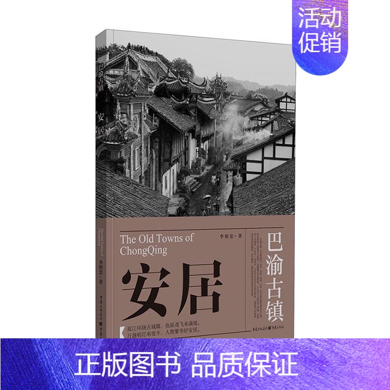 【正版】安居 李明忠 旅游地图书籍