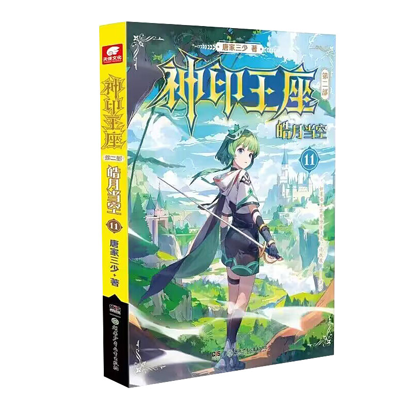 [正版]神印王座第二部皓月当空11 唐家三少著 斗罗大陆斗罗龙王传说斗破苍穹同类书籍玄幻冒险奇幻小说书籍 中南天使高清大图
