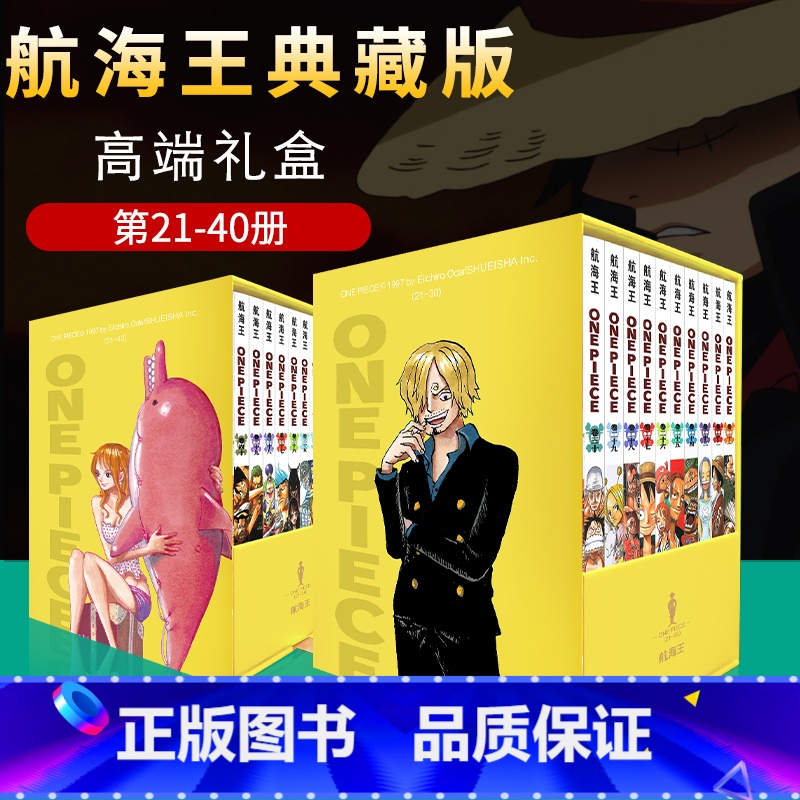 【正版】典藏版礼盒海贼王漫画书全套20册21-40 定制航海王尾田荣一郎著海盗王路飞ONE PIECE书日本经典青