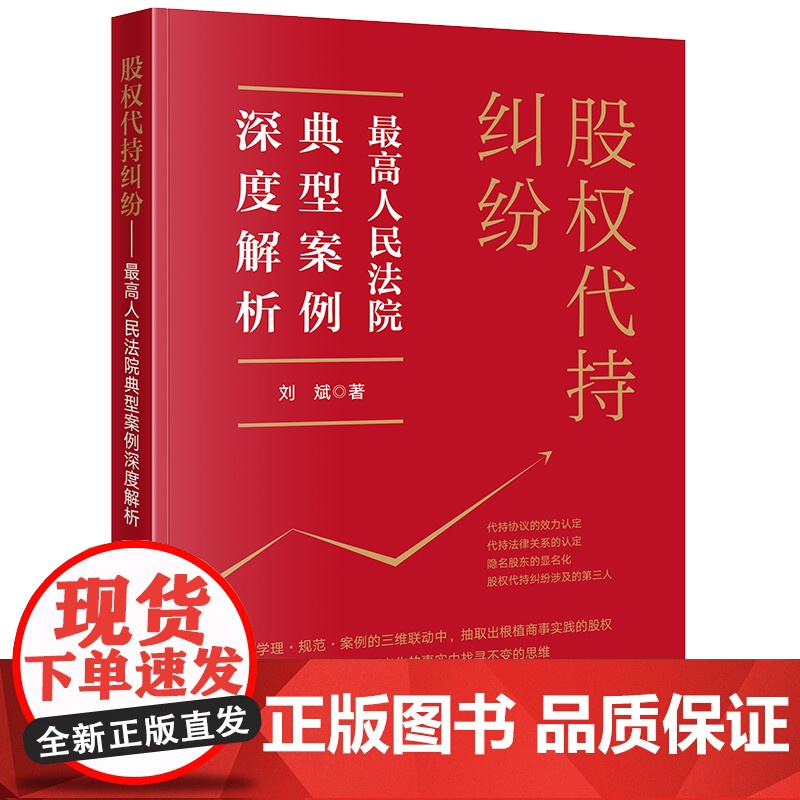 正版 股权代持纠纷 最高人民法院典型案例深度解析 刘斌 著 法律出版社 典型案例 核心争议焦点 978751977429高清大图