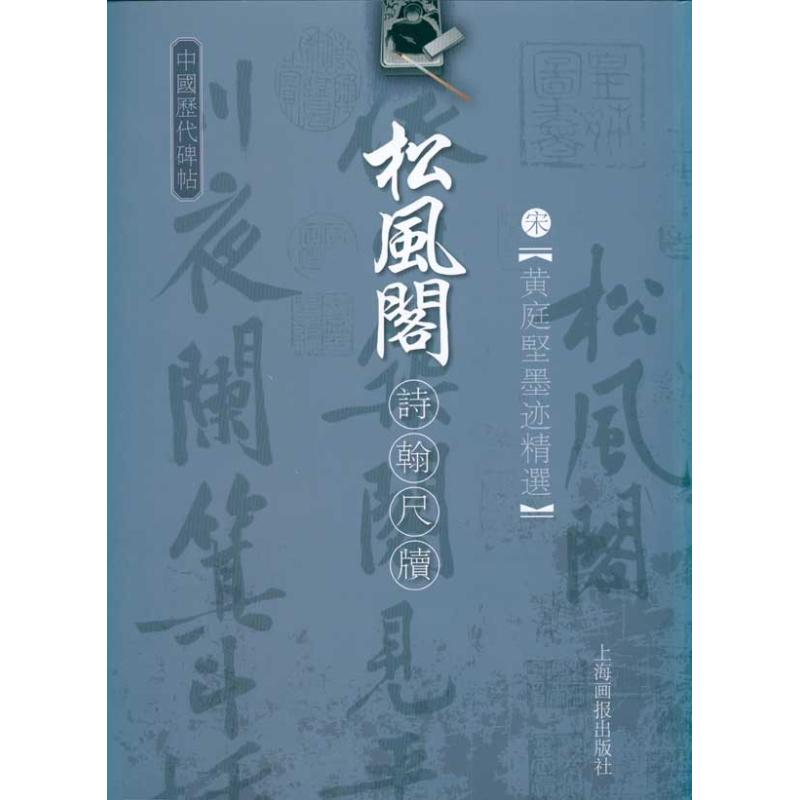 醉染图书宋·黄庭坚墨迹精选-松风阁9787806856444高清大图