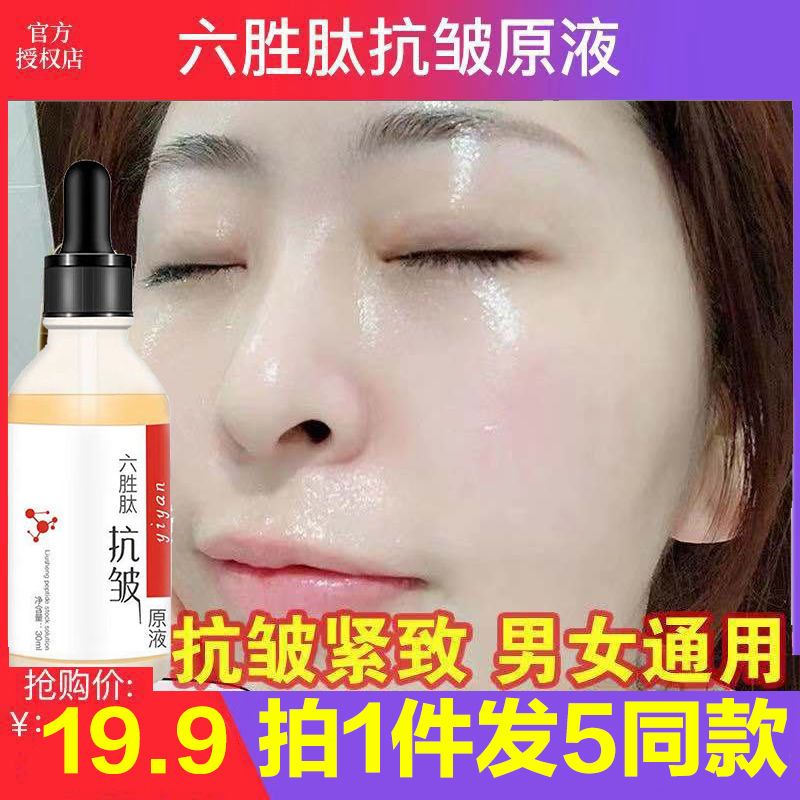 [无校退款]六胜肽抗皱精华液抗皱原液淡化皱纹提拉紧致护肤 1瓶 体验装