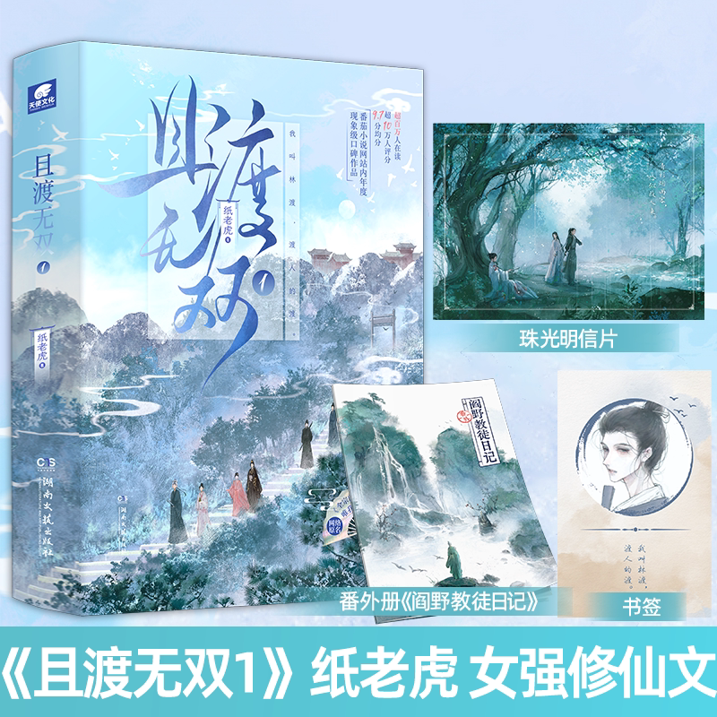 特签版+随书(微瑕介意勿拍) [正版]特签/印特签 天宇定制赠品+ 且渡无双1 全2册 纸老虎 全宗门都是恋爱脑 唯我是高清大图