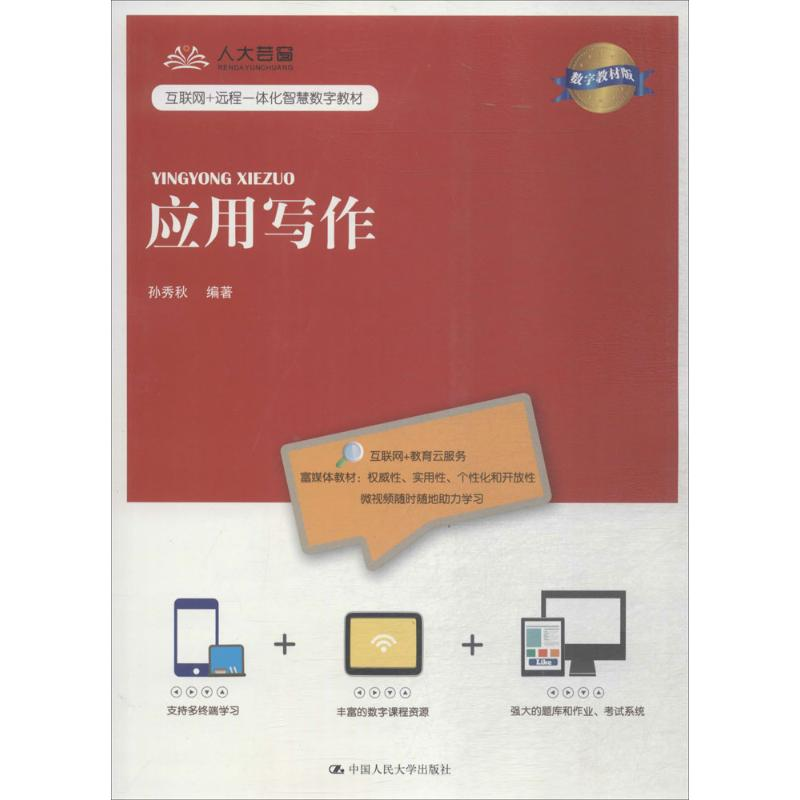 [M]应用写作 孙秀秋 编著 著 -9787300258393高清大图