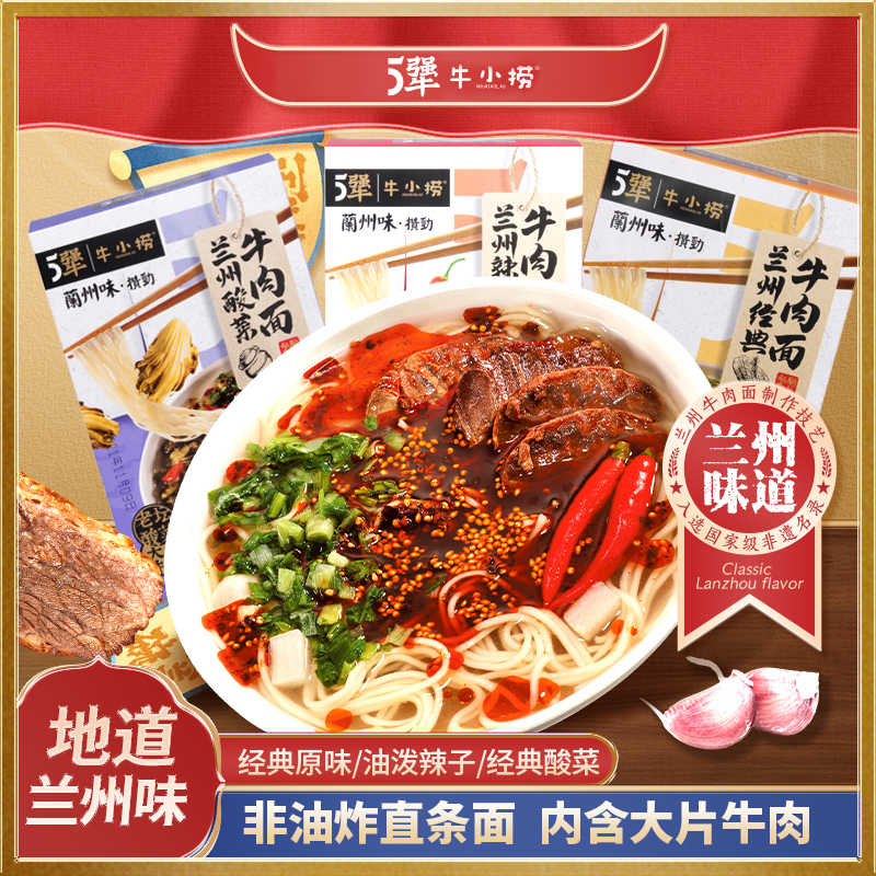 5犟牛小捞兰州牛肉面盒装速食面拉面煮面泡面方便面大块牛肉地道兰州味非油炸面(酸菜*1)