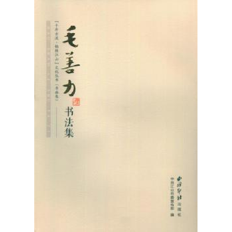 诺森毛善力书法集委编9787550817951西泠印社出版社
