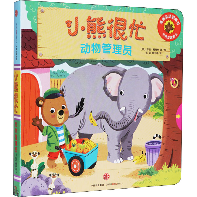 【M】小熊很忙.动物管理员:汉英对照-9787508695921