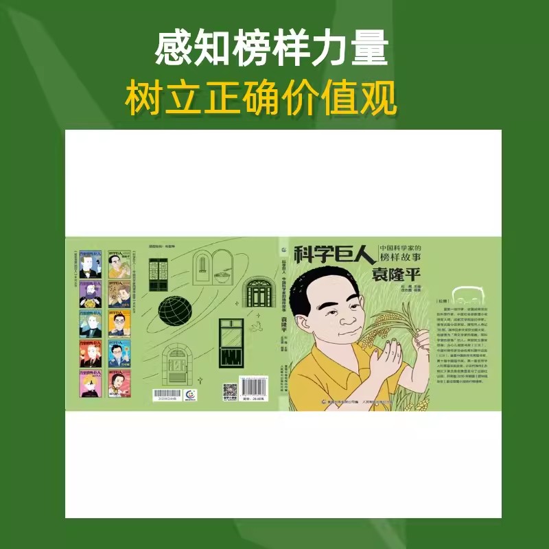 [9册]中国科学家的榜样故事 [正版]科学巨人中国科学家的榜样故事书袁隆平邓稼先华罗庚茅以升詹天佑李四光竺可桢名人传记小高清大图