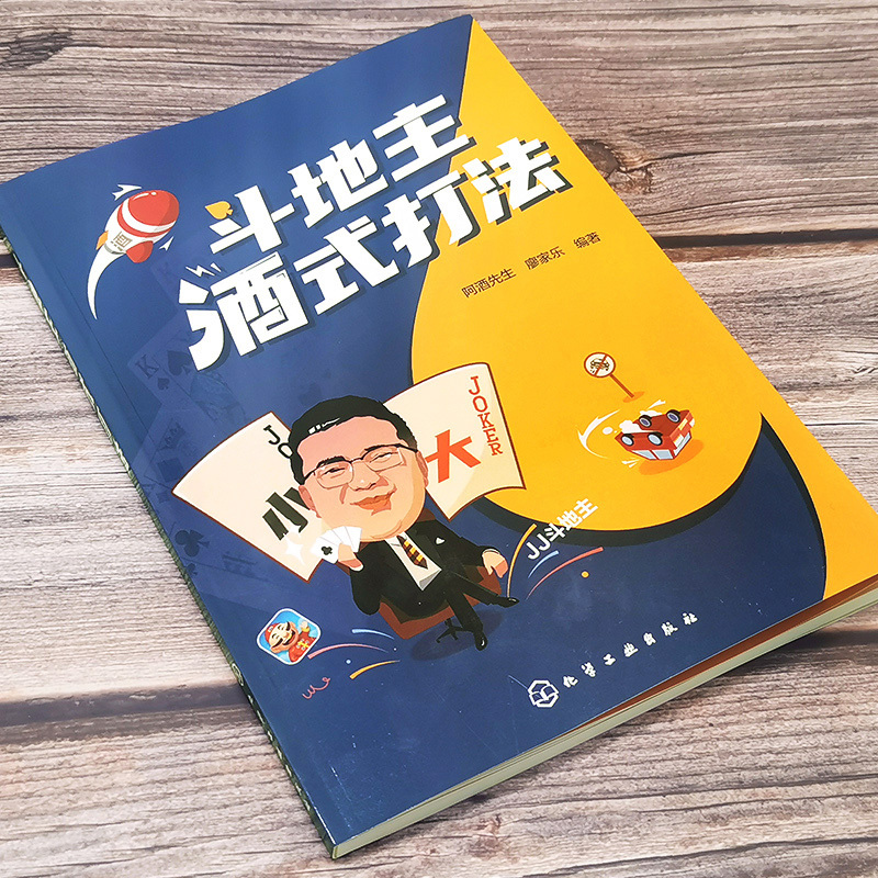 [正版]斗地主酒式打法 游戏主播阿酒先生教你斗地主 棋牌斗地主记牌开牌算牌技巧一本通 斗地主初级中级高级打法 棋牌斗地