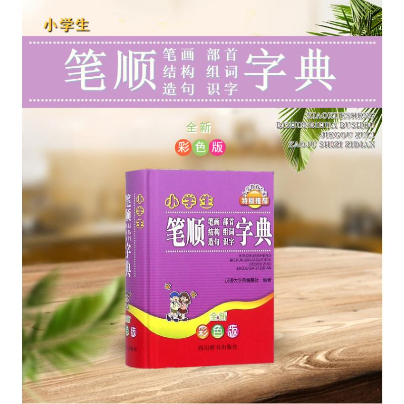 [M]小学生笔顺笔画部首结构组词造句识字字典(全新彩色版)-9787557902339