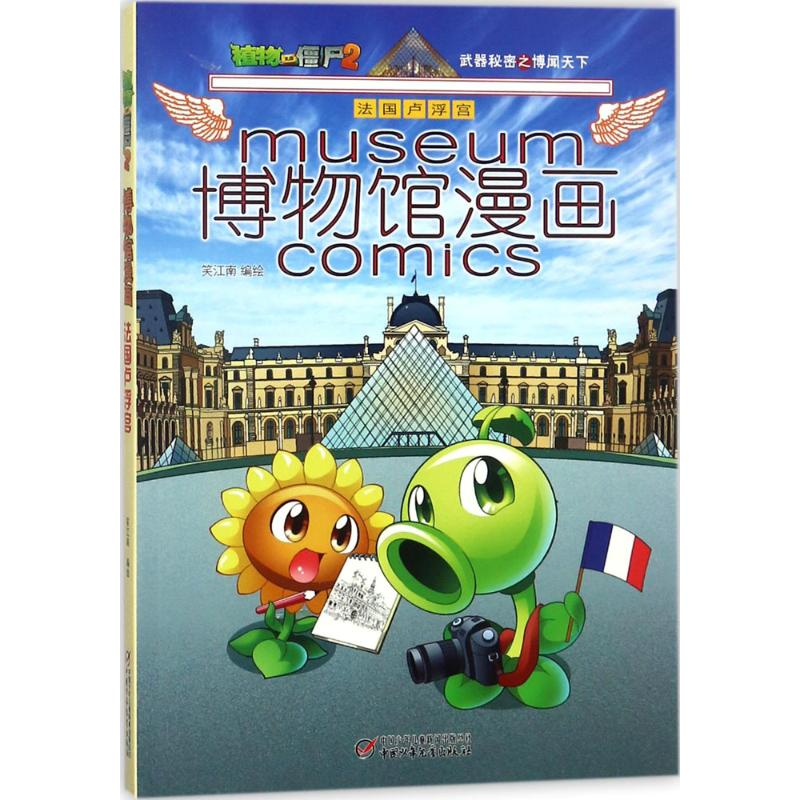 【M】植物大战僵尸2博物馆漫画.法国卢浮宫-9787514836295