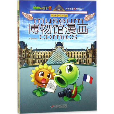 [M]植物大战僵尸2博物馆漫画.法国卢浮宫-9787514836295