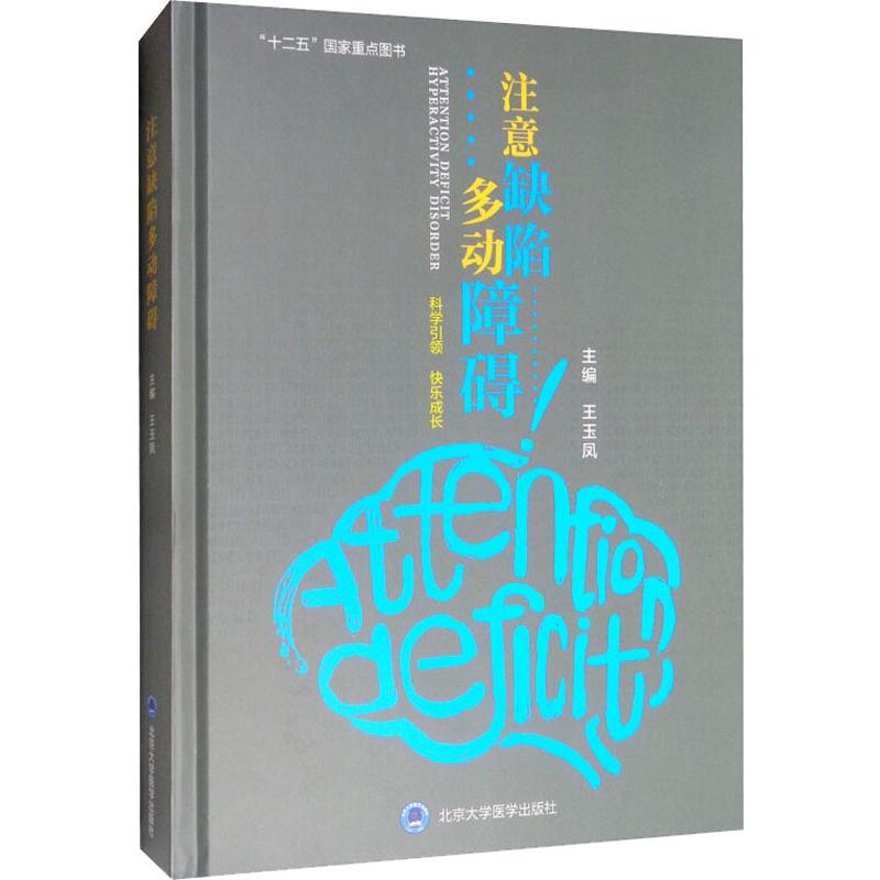 [M]注意缺陷多动障碍-9787565920134高清大图