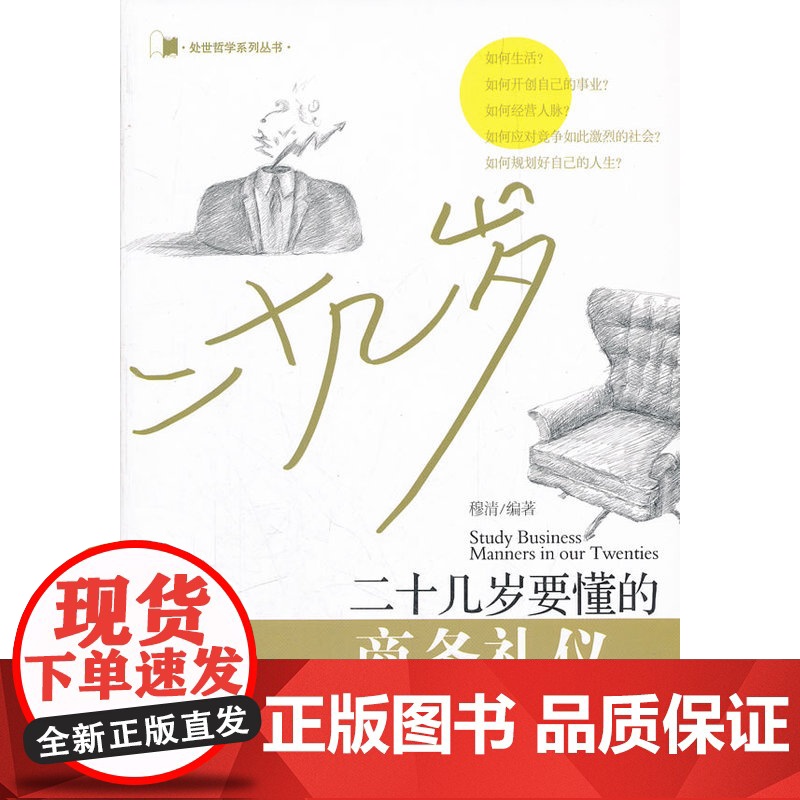 二十几岁要懂的商务礼仪高清大图