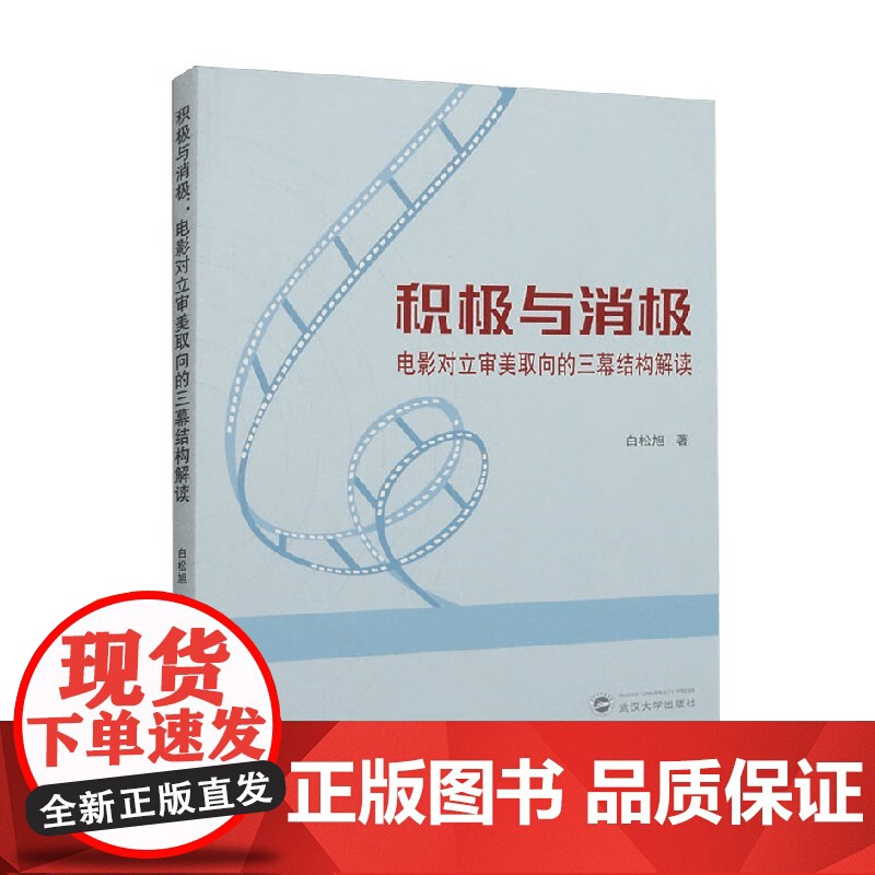 积极与消极 电影对立审美取向的三幕结构解读 白松旭 著 影视高清大图