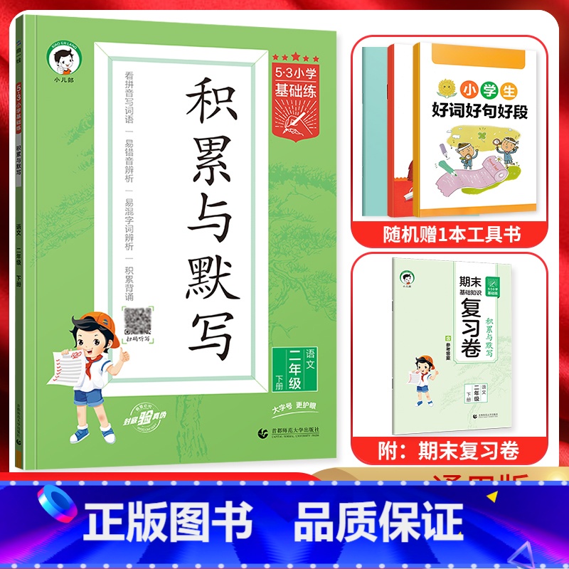 语文 二年级下 【正版】2024春5.3小学基础练积累与默写二年级语文下册 人教通用版 53五三小学2年级下同步专项训练