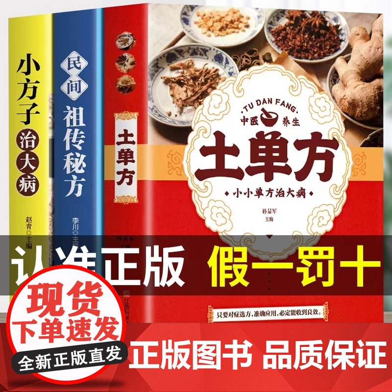 正版 土单方书全3册小方子治大病中国民间祖传秘方祖传方本草纲目草药书医书大全三册书籍土单方书张至顺正版的潘德孚士单方B高清大图