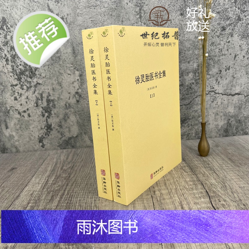 正版 徐灵胎医书全集上下册徐大椿徐灵胎著 中医典藏丛刊收录徐灵胎医学著作16种中国医药学中医临床书籍971页550千高清大图