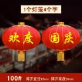 欢度国庆灯笼大门口绸布铁大型大号户外防水防晒中秋佳节大-100#欢度国庆（直径60厘米）一组2个