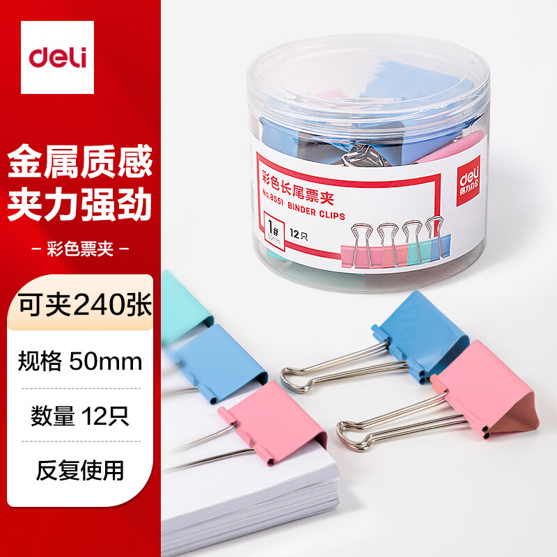 得力(deli)50mm彩色长尾夹票夹 1#超大号金属燕尾夹票据文件夹子 办公用品 12只/筒 8551