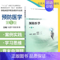 [正版]预防医学 供临床医学类及相关专业用第5版 预防医学发展简史 乌建平 杨柳清 周恒忠主编 978756592078