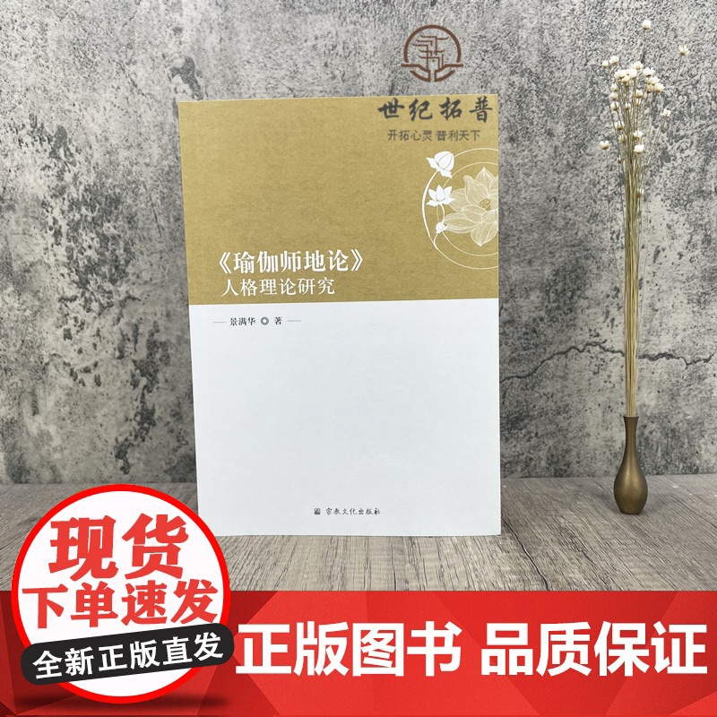 正版 瑜伽师地论人格理论研究 景满华著宗教文化出版社佛教中的人格思想菩萨人格的心性本体论菩萨人格的识变认识论高清大图