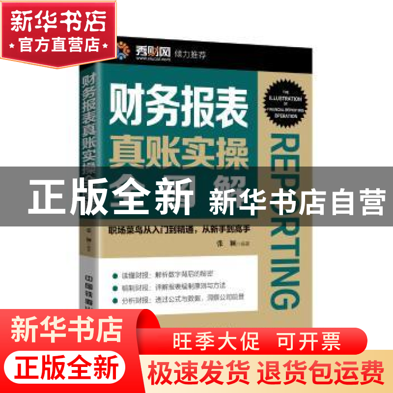 正版 财务报表真账实操全图解 张颖编著 中国铁道出版社 97871132高清大图