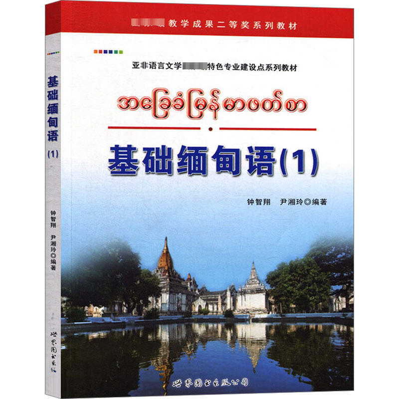 醉染图书基础缅甸语(1)9787510053443高清大图