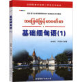 基础缅甸语(1)