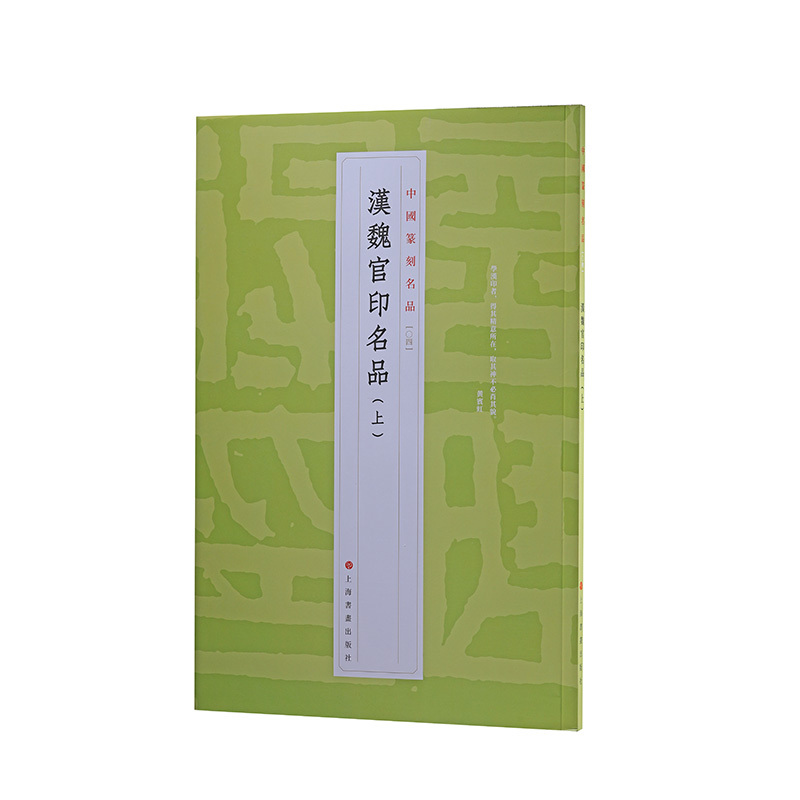 [正版]中国篆刻名品:中国篆刻名品·汉魏官印名品(上)