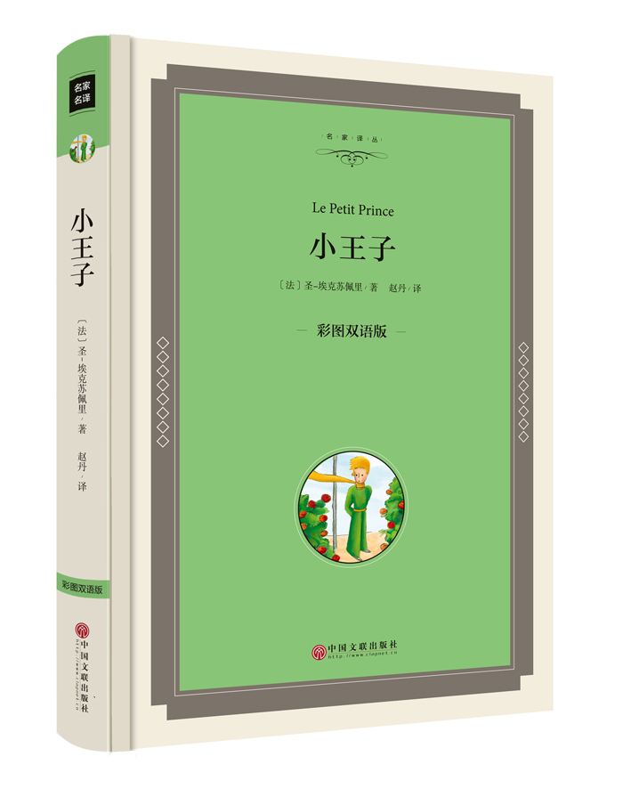 精装硬壳 小王子 中英文对照 彩图双语读物 圣埃克苏佩里著 小王子书正版精装 全译本经典世界名著 英汉原著原版