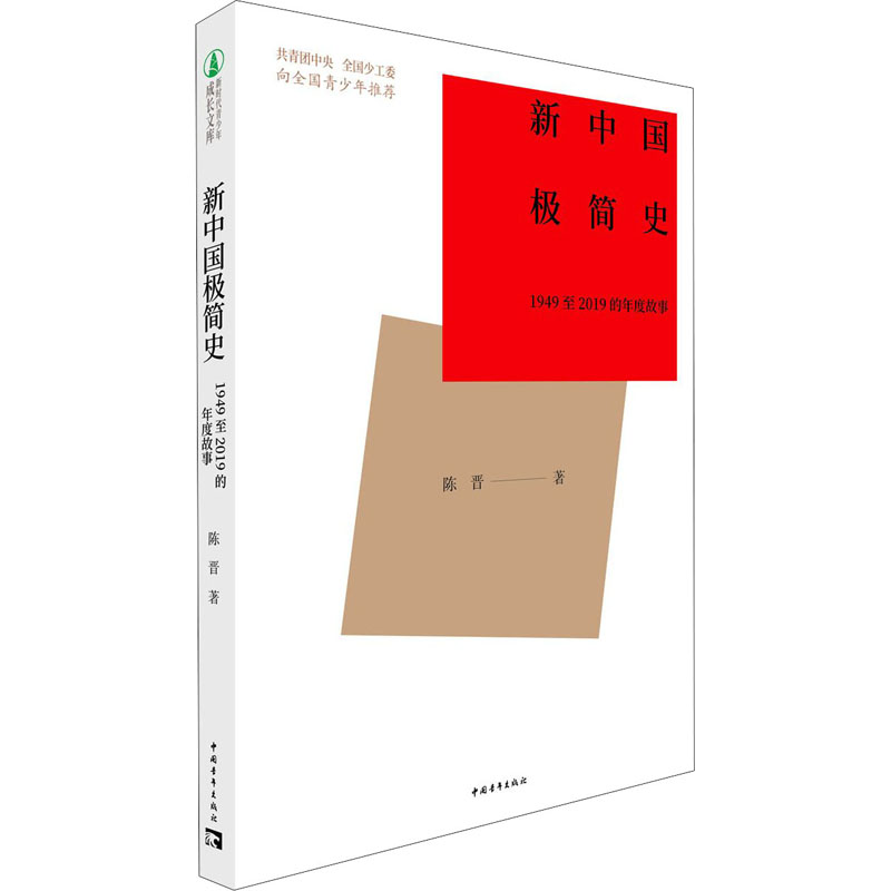 [M]新中国极简史 1949至2019的年度故事-9787515362687高清大图