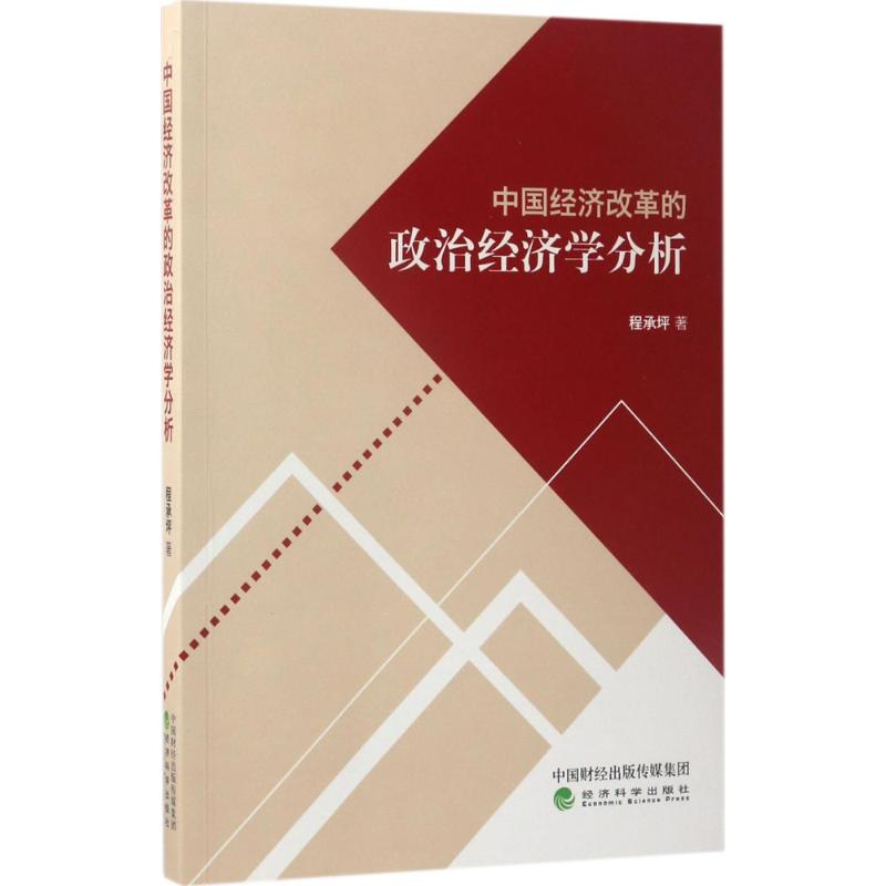 正版新书]中国经济改革的政治经济学分析程承坪9787514178203高清大图
