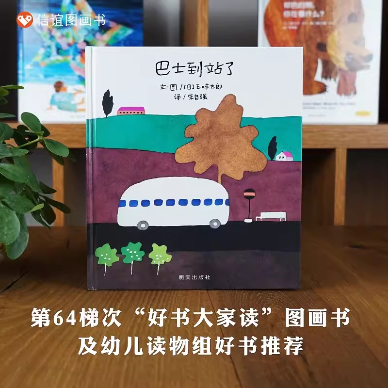 巴士到站了 [正版]巴士到站了 精装硬皮绘本 五味太郎儿童绘本0-3岁硬壳读物幼儿园故事书亲子共读图画书 经典启蒙儿童书高清大图