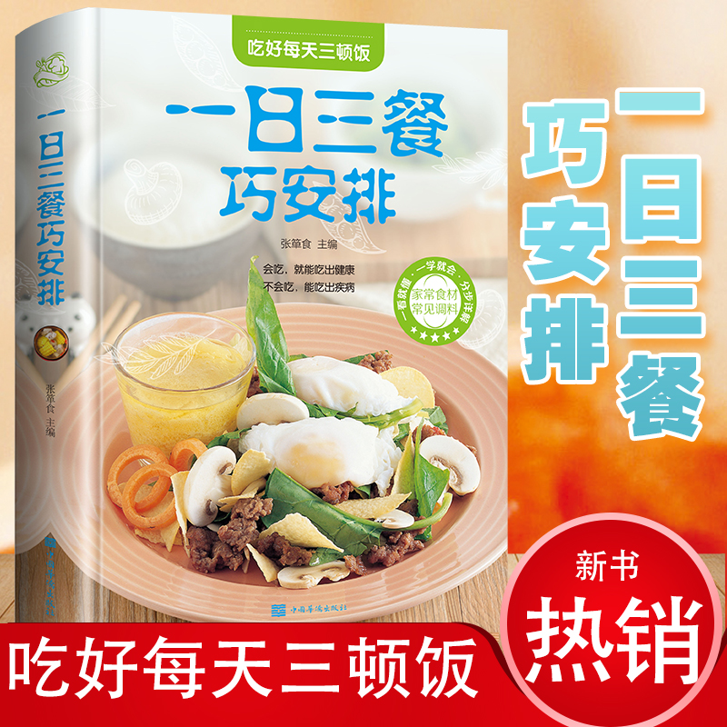 [醉染正版]正版 一日三餐巧安排 值全彩白金版 菜谱 健康合理饮食计划大全 膳食营养 家常菜 菜谱食谱书 舌尖上的家高清大图