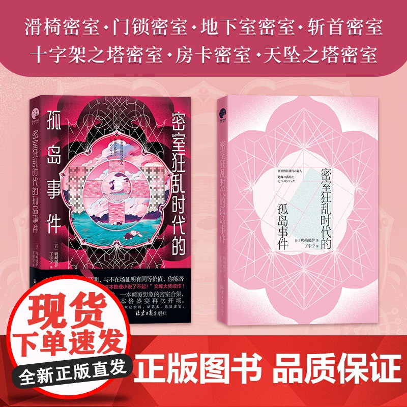 密室狂乱时代的孤岛事件 一本颠覆想象的密室合集 鸭崎暖炉著 孤岛密室多重诡计本格密室黄金时代日本推理悬疑小说正版高清大图
