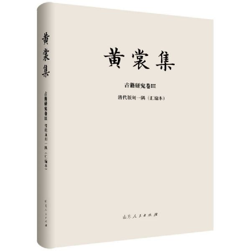 音像黄裳集(古籍研究卷Ⅲ清代版刻一隅汇编本)(精)黄裳