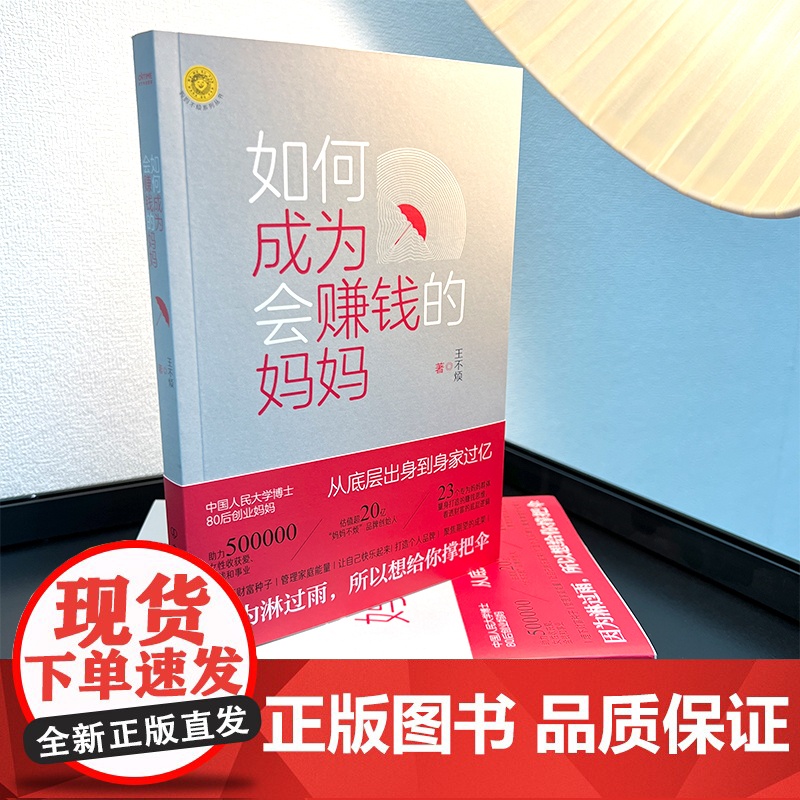 如何成为会赚钱的妈妈 吴晓波十点读书妈妈不烦创始人王不烦诚意新作23个适合妈妈赚钱的思路方法中国友谊出版公司高清大图
