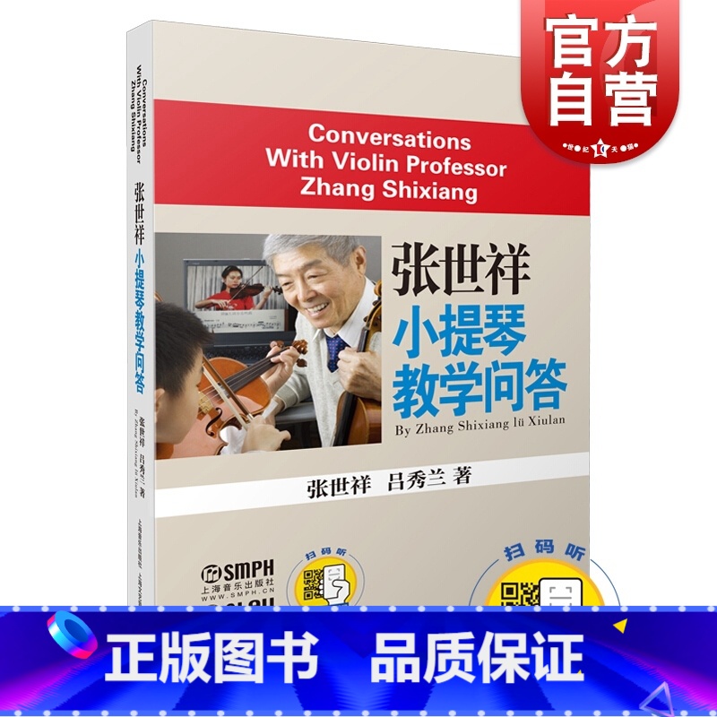 [正版]张世祥小提琴教学问答 音乐入门基础检定考试教程 上海音乐出版社高清大图