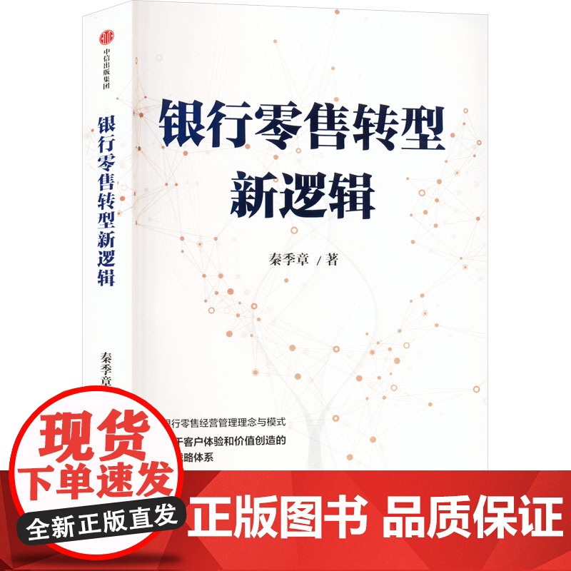 银行零售转型新逻辑 秦季章 著 金融经管、励志 正版图书籍 中信出版社高清大图