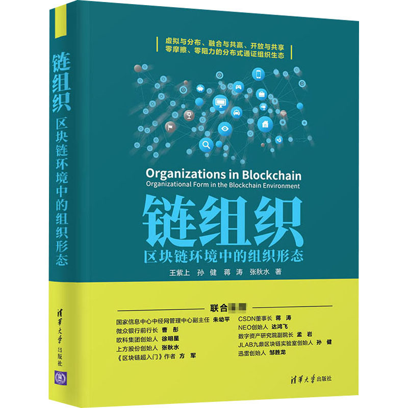 醉染图书链组织 区块链环境中的组织形态9787302554622高清大图