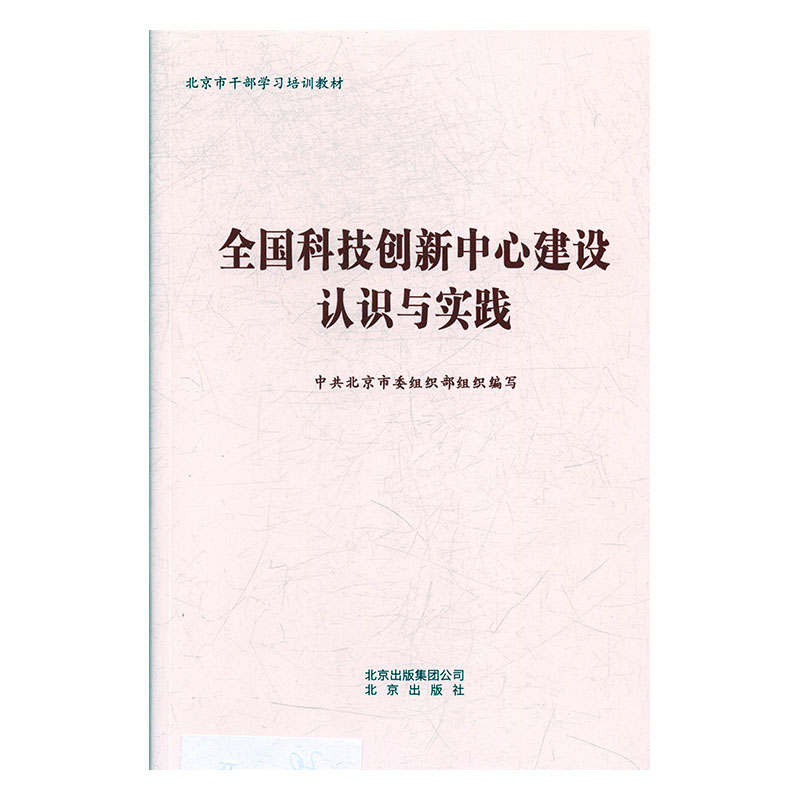 正版新书】全国科技创新中心建设认识与实践中共北京市委员组织部