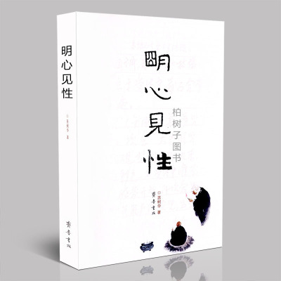 正版明心见性 苏树华 佛教修行大义心经地藏经佛教思想文化书籍ql