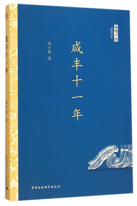 [醉染正版]正版图书 咸丰十一年中国社会科学池子华高清大图