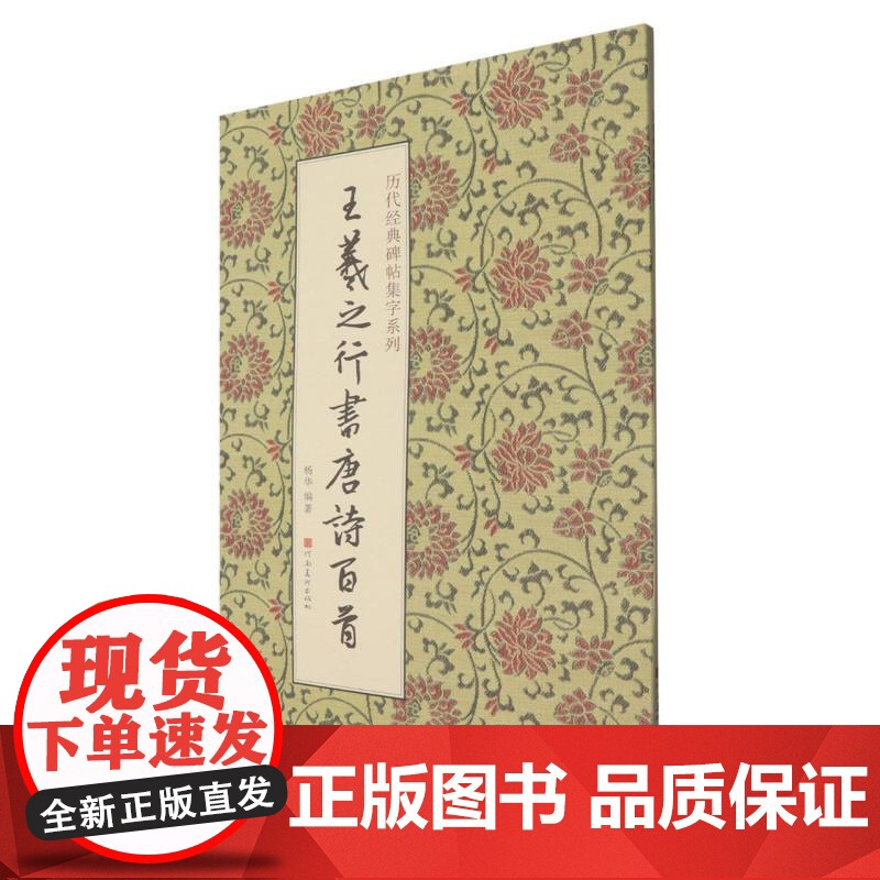 王羲之行书唐诗百首/历代经典碑帖集字系列高清大图