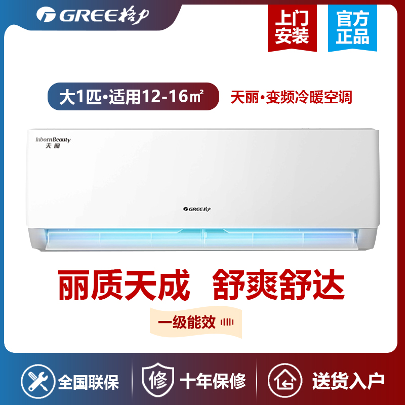 gree/格力空调天丽大1匹冷暖节能静音变频一级能效壁挂式家用空调kfr