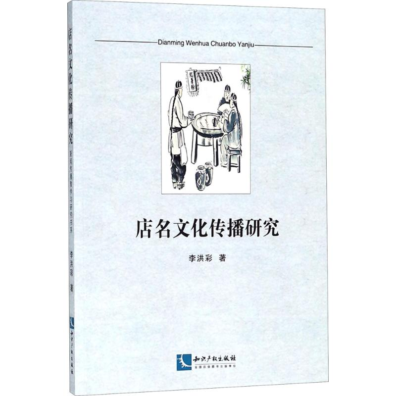 【M】店名文化传播研究-9787513055277